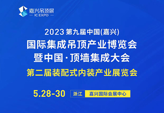 2023第九屆嘉興吊頂展回顧